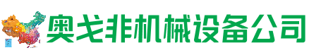 清丰县回收加工中心:立式,卧式,龙门加工中心,加工设备,旧数控机床_奥戈非机械设备公司